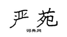 袁强严苑楷书个性签名怎么写