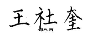 何伯昌王社奎楷书个性签名怎么写