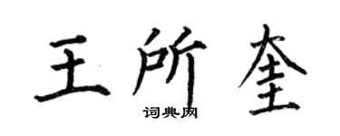 何伯昌王所奎楷书个性签名怎么写