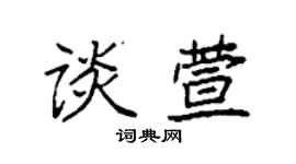 袁强谈萱楷书个性签名怎么写