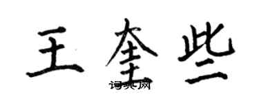 何伯昌王奎些楷书个性签名怎么写