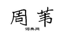 袁强周苇楷书个性签名怎么写