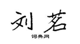 袁强刘茗楷书个性签名怎么写