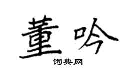 袁强董吟楷书个性签名怎么写