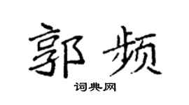 袁强郭频楷书个性签名怎么写