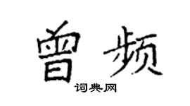 袁强曾频楷书个性签名怎么写