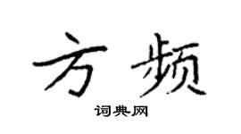 袁强方频楷书个性签名怎么写