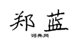 袁强郑蓝楷书个性签名怎么写