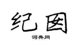 袁强纪囡楷书个性签名怎么写
