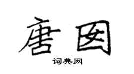 袁强唐囡楷书个性签名怎么写