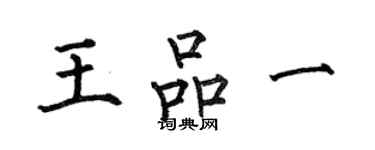 何伯昌王品一楷书个性签名怎么写