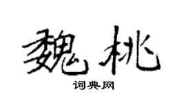 袁强魏桃楷书个性签名怎么写