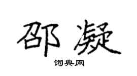 袁强邵凝楷书个性签名怎么写