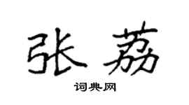 袁强张荔楷书个性签名怎么写