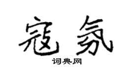 袁强寇氛楷书个性签名怎么写
