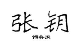 袁强张钥楷书个性签名怎么写