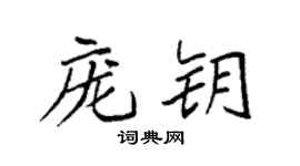 袁强庞钥楷书个性签名怎么写