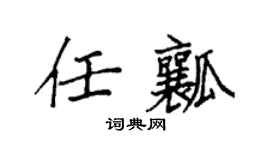 袁强任瓤楷书个性签名怎么写
