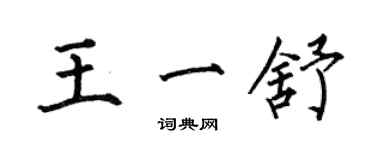 何伯昌王一舒楷书个性签名怎么写