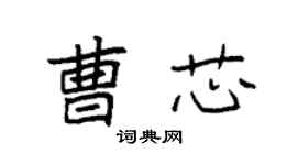袁强曹芯楷书个性签名怎么写