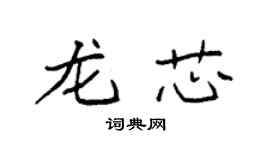 袁强龙芯楷书个性签名怎么写