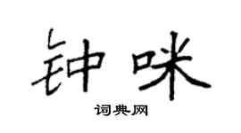 袁强钟咪楷书个性签名怎么写