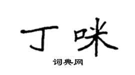 袁强丁咪楷书个性签名怎么写