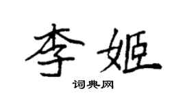 袁强李姬楷书个性签名怎么写