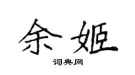 袁强余姬楷书个性签名怎么写