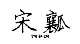袁强宋瓤楷书个性签名怎么写