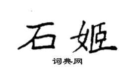 袁强石姬楷书个性签名怎么写