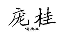 袁强庞桂楷书个性签名怎么写