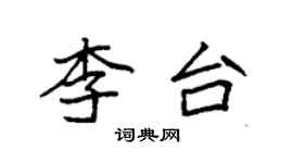 袁强李台楷书个性签名怎么写