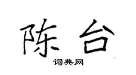 袁强陈台楷书个性签名怎么写