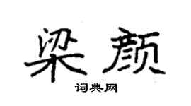 袁强梁颜楷书个性签名怎么写