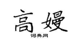 袁强高嫚楷书个性签名怎么写