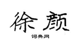 袁强徐颜楷书个性签名怎么写