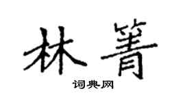 袁强林箐楷书个性签名怎么写
