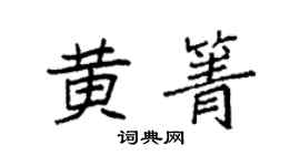 袁强黄箐楷书个性签名怎么写