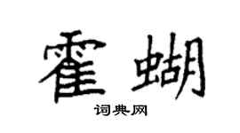 袁强霍蝴楷书个性签名怎么写