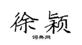 袁强徐颍楷书个性签名怎么写
