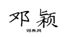 袁强邓颍楷书个性签名怎么写