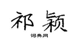 袁强祁颍楷书个性签名怎么写