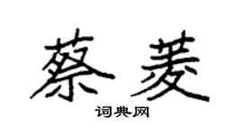 袁强蔡菱楷书个性签名怎么写