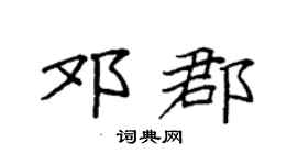 袁强邓郡楷书个性签名怎么写