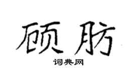袁强顾肪楷书个性签名怎么写