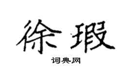 袁强徐瑕楷书个性签名怎么写
