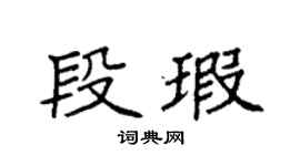 袁强段瑕楷书个性签名怎么写