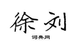袁强徐刘楷书个性签名怎么写