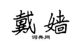 袁强戴嫱楷书个性签名怎么写